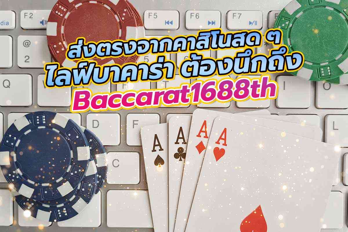 ส่งตรงจากคาสิโนสด ๆ ไลฟ์บาคาร่า ต้องนึกถึง baccarat1688th