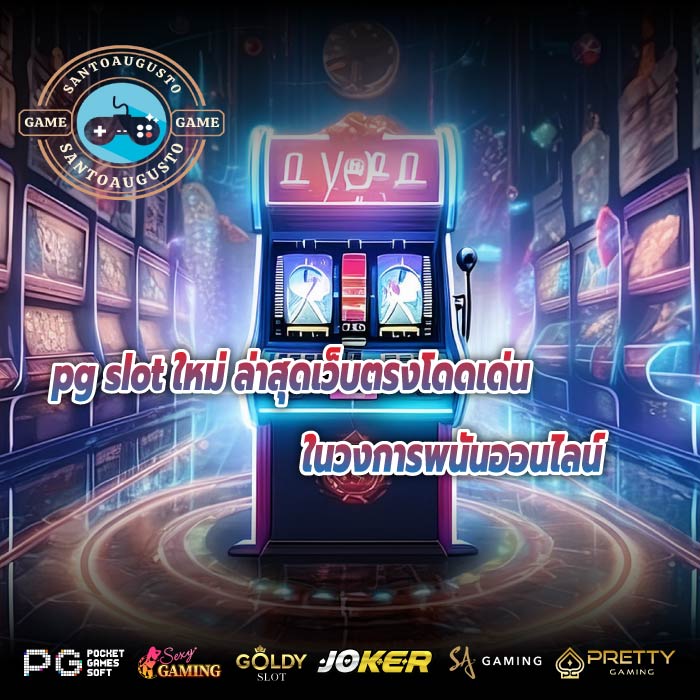 pg slot ใหม่ ล่าสุดเว็บตรงโดดเด่นในวงการพนันออนไลน์