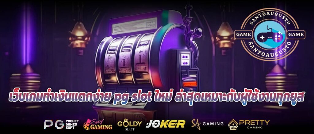 เว็บเกมทำเงินแตกง่าย pg slot ใหม่ ล่าสุดเหมาะกับผู้ใช้งานทุกยูส